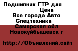 Подшипник ГТР для komatsu 195.13.13360 › Цена ­ 6 000 - Все города Авто » Спецтехника   . Самарская обл.,Новокуйбышевск г.